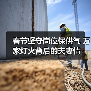 春节坚守岗位保供气 万家灯火背后的夫妻情(图2) 春节坚守岗位保供气 万家灯火背后的夫妻情(图2)