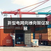 新型电网向绿向智促发展(图1) 新型电网向绿向智促发展(图1)