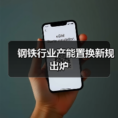 钢铁行业产能置换新规出炉(图2) 钢铁行业产能置换新规出炉(图2)