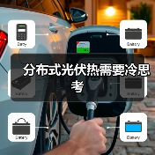 分布式光伏热需要冷思考（图1）