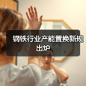 钢铁行业产能置换新规出炉(图1) 钢铁行业产能置换新规出炉(图1)