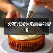 分布式光伏热需要冷思考（图2）