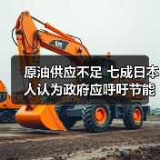 原油供应不足 七成日本人认为政府应呼吁节能(图2) 原油供应不足 七成日本人认为政府应呼吁节能(图2)