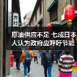 原油供应不足 七成日本人认为政府应呼吁节能(图1) 原油供应不足 七成日本人认为政府应呼吁节能(图1)
