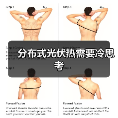 分布式光伏热需要冷思考（图3）