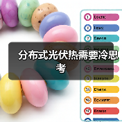分布式光伏热需要冷思考（图4）