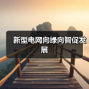 新型电网向绿向智促发展(图3) 新型电网向绿向智促发展(图3)