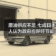 原油供应不足 七成日本人认为政府应呼吁节能(图3) 原油供应不足 七成日本人认为政府应呼吁节能(图3)