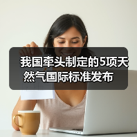 我国牵头制定的5项天然气国际标准发布(图2) 我国牵头制定的5项天然气国际标准发布(图2)