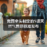 我国牵头制定的5项天然气国际标准发布(图3) 我国牵头制定的5项天然气国际标准发布(图3)