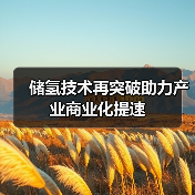 储氢技术再突破助力产业商业化提速(图4) 储氢技术再突破助力产业商业化提速(图4)