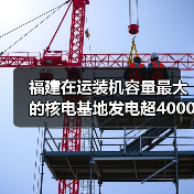 福建在运装机容量最大的核电基地发电超4000亿度(图4) 福建在运装机容量最大的核电基地发电超4000亿度(图4)