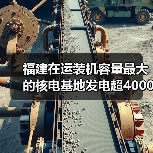 福建在运装机容量最大的核电基地发电超4000亿度(图3) 福建在运装机容量最大的核电基地发电超4000亿度(图3)