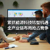 紧抓能源科技转型机遇 全产业链布局抢占竞争高地(图2) 紧抓能源科技转型机遇 全产业链布局抢占竞争高地(图2)