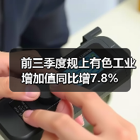 前三季度规上有色工业增加值同比增7.8%（图2）