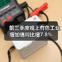 前三季度规上有色工业增加值同比增7.8%（图3）