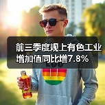 前三季度规上有色工业增加值同比增7.8%（图4）