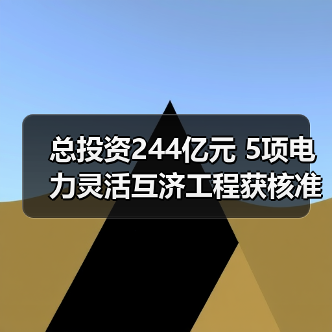 总投资244亿元 5项电力灵活互济工程获核准（图2）