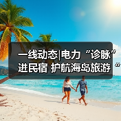 一线动态|电力“诊脉”进民宿 护航海岛旅游“不降温”(图1) 一线动态|电力“诊脉”进民宿 护航海岛旅游“不降温”(图1)