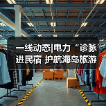 一线动态|电力“诊脉”进民宿 护航海岛旅游“不降温”(图2) 一线动态|电力“诊脉”进民宿 护航海岛旅游“不降温”(图2)