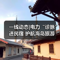 一线动态|电力“诊脉”进民宿 护航海岛旅游“不降温”(图4) 一线动态|电力“诊脉”进民宿 护航海岛旅游“不降温”(图4)