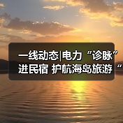 一线动态|电力“诊脉”进民宿 护航海岛旅游“不降温”(图3) 一线动态|电力“诊脉”进民宿 护航海岛旅游“不降温”(图3)