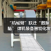 “机械臂”跃迁“数据脑” 煤机装备智能化发展提速（图2）