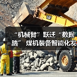 “机械臂”跃迁“数据脑” 煤机装备智能化发展提速（图4）