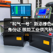 “和气一号”新添绿色身份证 核能工业供汽新成果发布(图1) “和气一号”新添绿色身份证 核能工业供汽新成果发布(图1)
