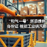 “和气一号”新添绿色身份证 核能工业供汽新成果发布(图2) “和气一号”新添绿色身份证 核能工业供汽新成果发布(图2)