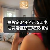 总投资244亿元 5项电力灵活互济工程获核准（图1）