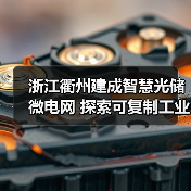 浙江衢州建成智慧光储微电网 探索可复制工业节能新模式(图1) 浙江衢州建成智慧光储微电网 探索可复制工业节能新模式(图1)
