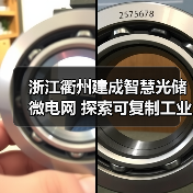 浙江衢州建成智慧光储微电网 探索可复制工业节能新模式(图3) 浙江衢州建成智慧光储微电网 探索可复制工业节能新模式(图3)