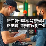 浙江衢州建成智慧光储微电网 探索可复制工业节能新模式(图4) 浙江衢州建成智慧光储微电网 探索可复制工业节能新模式(图4)