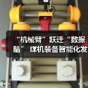 “机械臂”跃迁“数据脑” 煤机装备智能化发展提速(图2) “机械臂”跃迁“数据脑” 煤机装备智能化发展提速(图2)