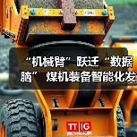 “机械臂”跃迁“数据脑” 煤机装备智能化发展提速(图1) “机械臂”跃迁“数据脑” 煤机装备智能化发展提速(图1)
