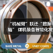“机械臂”跃迁“数据脑” 煤机装备智能化发展提速(图3) “机械臂”跃迁“数据脑” 煤机装备智能化发展提速(图3)
