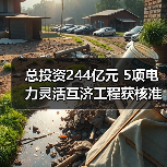 总投资244亿元 5项电力灵活互济工程获核准(图4) 总投资244亿元 5项电力灵活互济工程获核准(图4)