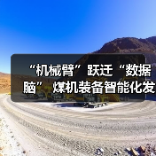 “机械臂”跃迁“数据脑” 煤机装备智能化发展提速(图3) “机械臂”跃迁“数据脑” 煤机装备智能化发展提速(图3)