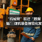 “机械臂”跃迁“数据脑” 煤机装备智能化发展提速(图4) “机械臂”跃迁“数据脑” 煤机装备智能化发展提速(图4)