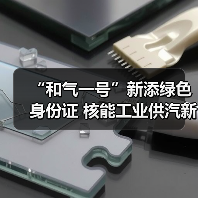 “和气一号”新添绿色身份证 核能工业供汽新成果发布(图2) “和气一号”新添绿色身份证 核能工业供汽新成果发布(图2)