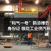 “和气一号”新添绿色身份证 核能工业供汽新成果发布(图1) “和气一号”新添绿色身份证 核能工业供汽新成果发布(图1)