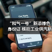 “和气一号”新添绿色身份证 核能工业供汽新成果发布(图4) “和气一号”新添绿色身份证 核能工业供汽新成果发布(图4)