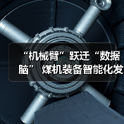 “机械臂”跃迁“数据脑” 煤机装备智能化发展提速(图2) “机械臂”跃迁“数据脑” 煤机装备智能化发展提速(图2)