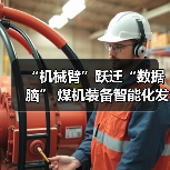 “机械臂”跃迁“数据脑” 煤机装备智能化发展提速(图1) “机械臂”跃迁“数据脑” 煤机装备智能化发展提速(图1)