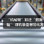 “机械臂”跃迁“数据脑” 煤机装备智能化发展提速(图4) “机械臂”跃迁“数据脑” 煤机装备智能化发展提速(图4)