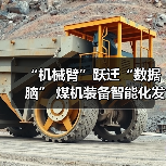 “机械臂”跃迁“数据脑” 煤机装备智能化发展提速(图3) “机械臂”跃迁“数据脑” 煤机装备智能化发展提速(图3)