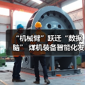 “机械臂”跃迁“数据脑” 煤机装备智能化发展提速(图3) “机械臂”跃迁“数据脑” 煤机装备智能化发展提速(图3)