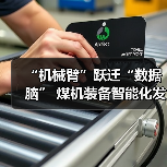 “机械臂”跃迁“数据脑” 煤机装备智能化发展提速(图4) “机械臂”跃迁“数据脑” 煤机装备智能化发展提速(图4)