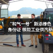 “和气一号”新添绿色身份证 核能工业供汽新成果发布(图2) “和气一号”新添绿色身份证 核能工业供汽新成果发布(图2)